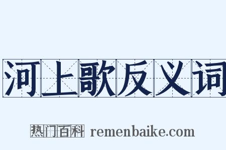 河上歌反义词是什么意思的图片